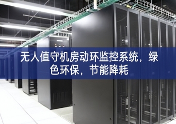 無人值守機房動環監控系統，綠色環保，節能降耗