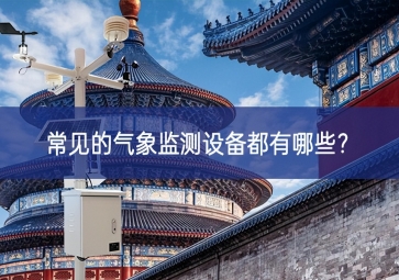常見的氣象監測設備都有哪些？