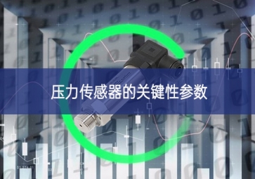 壓力傳感器的關鍵性參數