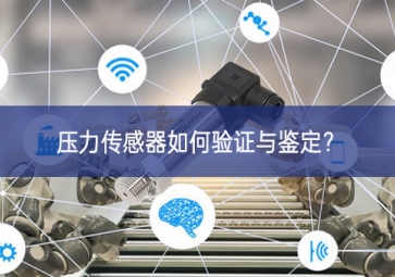 壓力傳感器如何驗證與鑒定？