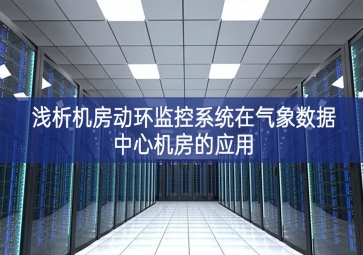 淺析機房動環監控系統在氣象數據中心機房的應用