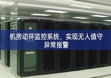 機房動環監控系統，實現無人值守異常報警