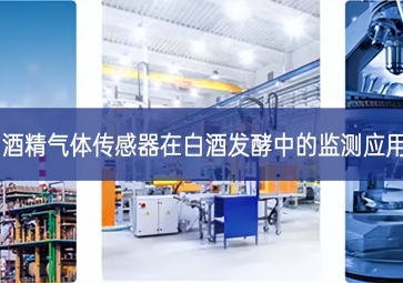 酒精氣體傳感器在白酒發酵中的監測應用