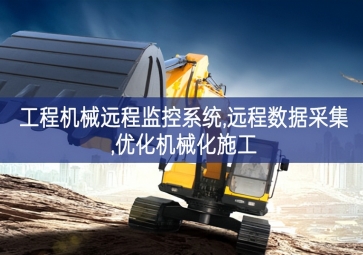 「工業自動化」工程機械遠程監控系統,遠程數據采集,優化機械化施工