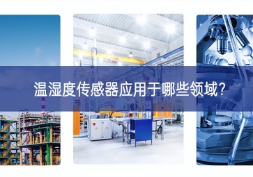  溫濕度傳感器應用于哪些領域？