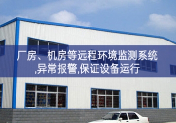「智慧安防」廠房、機房遠程環境監測系統,異常報警,保證設備運行