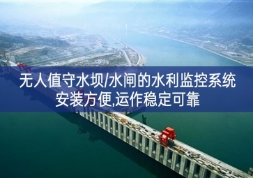「智慧水利」無人值守水壩/水閘的水利監控系統，安裝方便，運作穩定可靠