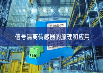 信號隔離傳感器的原理和應用