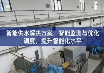「智慧水務」智能供水解決方案,智能監測與優化調度，提升智能化水平