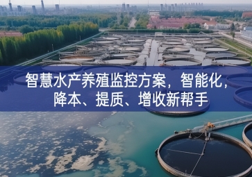 「智慧養殖」智慧水產養殖監控方案，智能化，降本、提質、增收新幫手