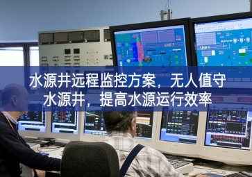 「智慧水利」水源井遠程監控方案，無人值守水源井，提高水源運行效率