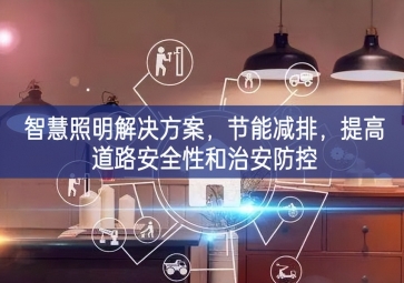 「智慧電力」智慧照明解決方案，節能減排，提高道路安全性和治安防控