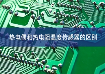 熱電偶和熱電阻溫度傳感器的區別