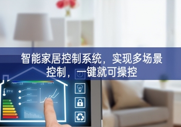 「智能家居」智能家居控制系統，實現多場景控制，一鍵就可操控