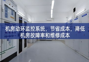 機(jī)房動(dòng)環(huán)監(jiān)控系統(tǒng)，節(jié)省成本，降低機(jī)房故障率和維修成本