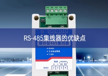 RS-485集線器的優缺點