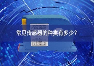 常見(jiàn)傳感器的種類有多少？