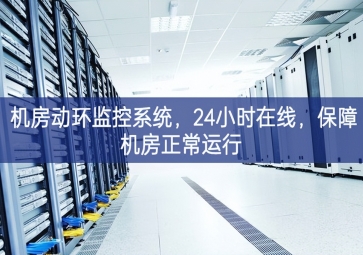 機(jī)房動(dòng)環(huán)監(jiān)控系統(tǒng)，24小時(shí)在線(xiàn)，保障機(jī)房正常運(yùn)行