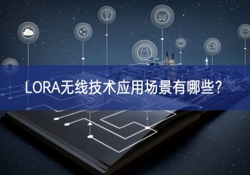 LORA無線技術(shù)應用場景有哪些？