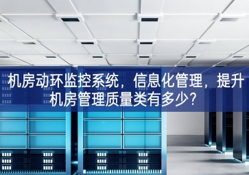 機房動環(huán)監(jiān)控系統(tǒng)，信息化管理，提升機房管理質(zhì)量