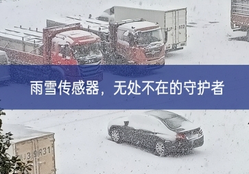 雪落冬藏，雨雪傳感器成為無處不在的守護者
