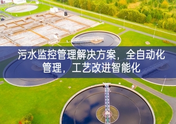 「智慧水利」污水監控管理解決方案，全自動化管理，工藝改進智能化