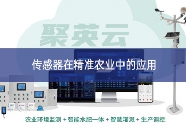 傳感器在精準農業中的應用