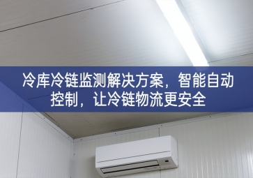 「冷鏈物流」冷庫冷鏈監測解決方案，智能自動控制，讓冷鏈物流更安全