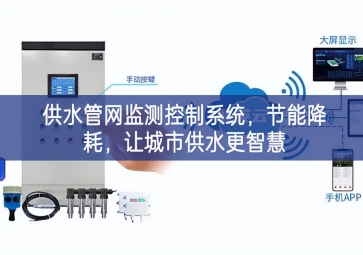 「智慧城市」供水管網監測控制系統，節能降耗，讓城市供水更智慧