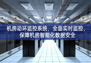 機房動環(huán)監(jiān)控系統(tǒng)，全面實時監(jiān)控，保障機房智能化數(shù)據(jù)安全