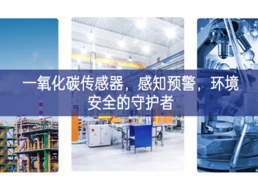 一氧化碳傳感器，感知預警，環境安全的守護者