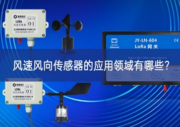 風速風向傳感器的應用領域有哪些？