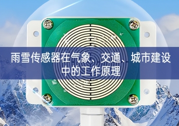 雨雪傳感器在氣象、交通、城市建設中的工作原理