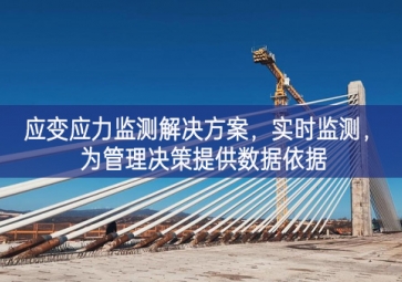 「智慧工地」應變應力監測解決方案，實時監測，為管理決策提供數據依據