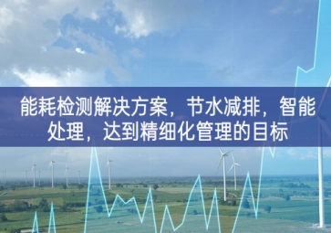 「智慧城市」能耗檢測解決方案，節水減排，智能處理，達到精細化管理的目標