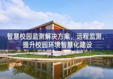 「環境監測」智慧校園監測解決方案，遠程監測，提升校園環境智慧化建設