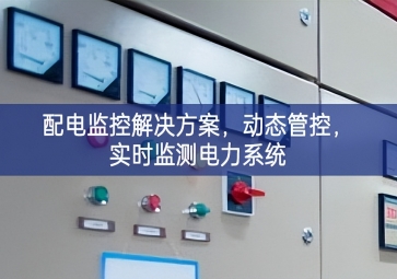  「智慧樓宇」配電監控解決方案，動態管控，實時監測電力系統