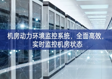 機房動力環境監控系統，全面高效，實時監控機房狀態