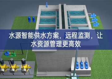 「智慧農業」水源智能供水方案，遠程監測，讓水資源管理更高效