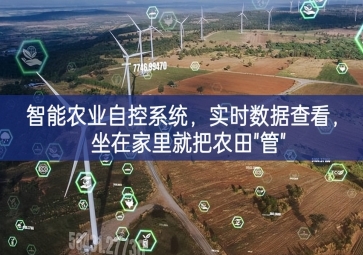 「智慧農業」智能農業自控系統，實時數據查看，坐在家里就把農田"管"