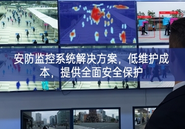 「智慧安防」安防監控系統解決方案，低維護成本，提供全面安全保護