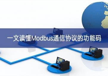 一文讀懂Modbus通信協議的功能碼