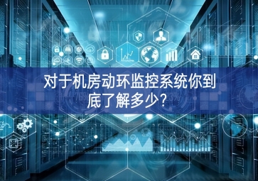 對于機房動環監控系統你到底了解多少？