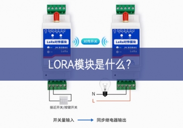 LORA模塊是什么？
