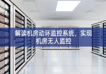 解讀機房動環監控系統，實現機房無人監控