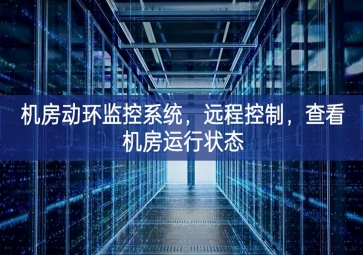 機房動環監控系統，遠程控制，查看機房運行狀態