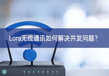 Lora無線通訊如何解決并發問題？