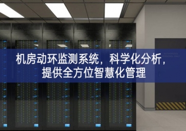 機房動環(huán)監(jiān)測系統(tǒng)，科學化分析，提供全方位智慧化管理