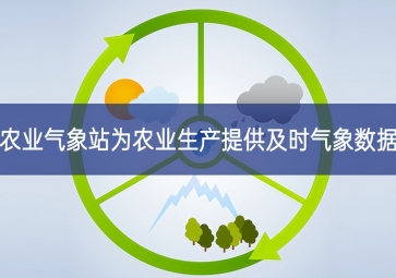 農業(yè)氣象站為農業(yè)生產提供及時氣象數(shù)據(jù)