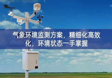 「智慧農業」氣象環境監測方案，精細化高效化，環境狀態一手掌握